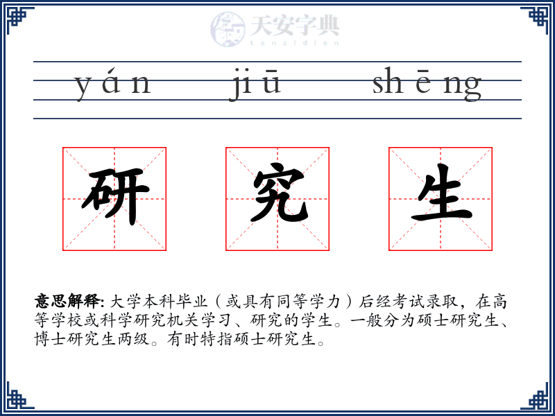 研究生