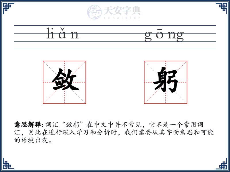 敛躬