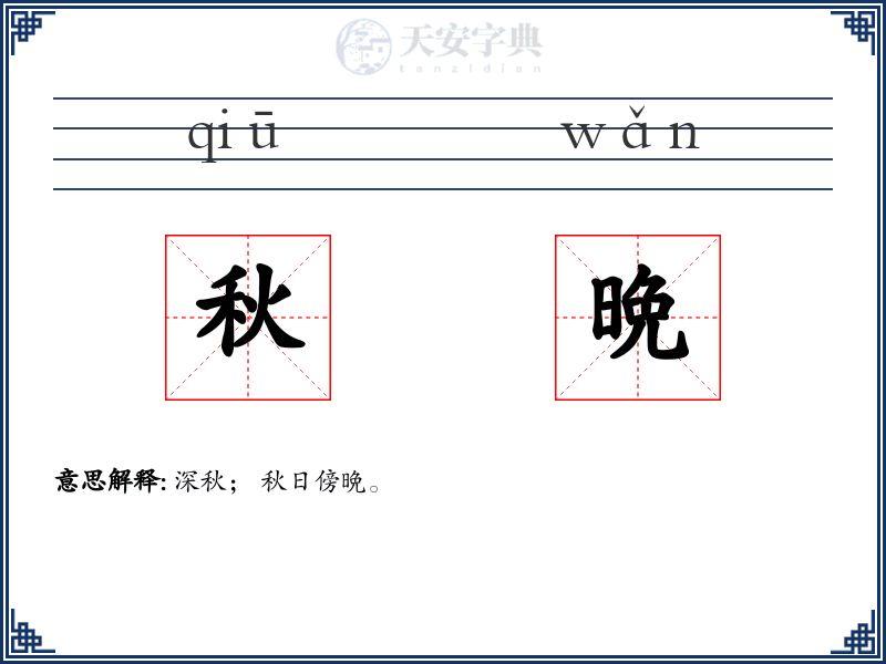 秋晩