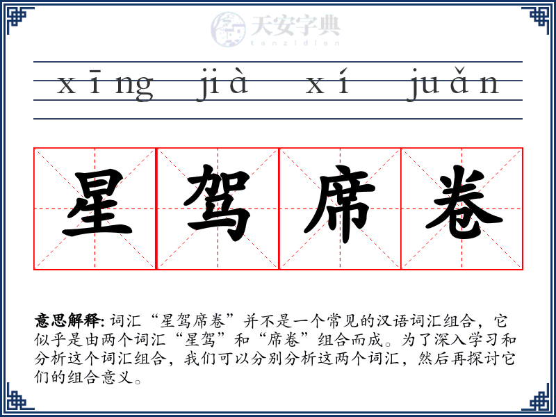 星驾席卷
