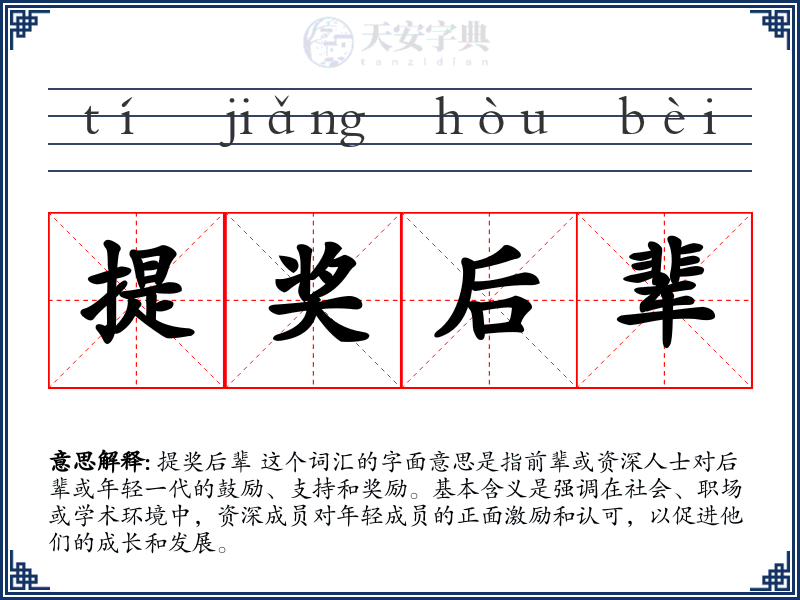 提奖后辈