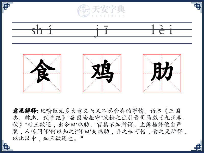 食鸡肋