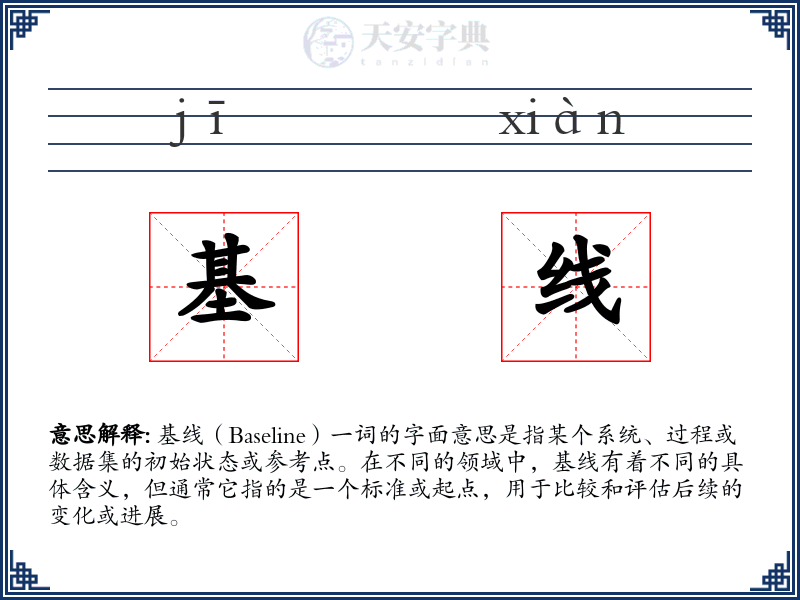 基线