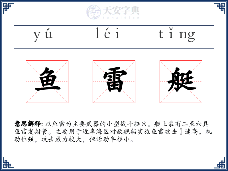 鱼雷艇