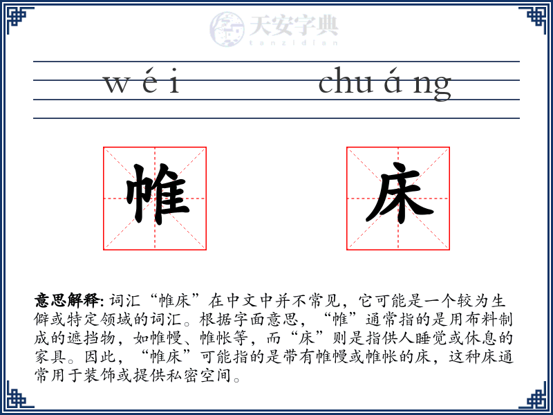 帷床
