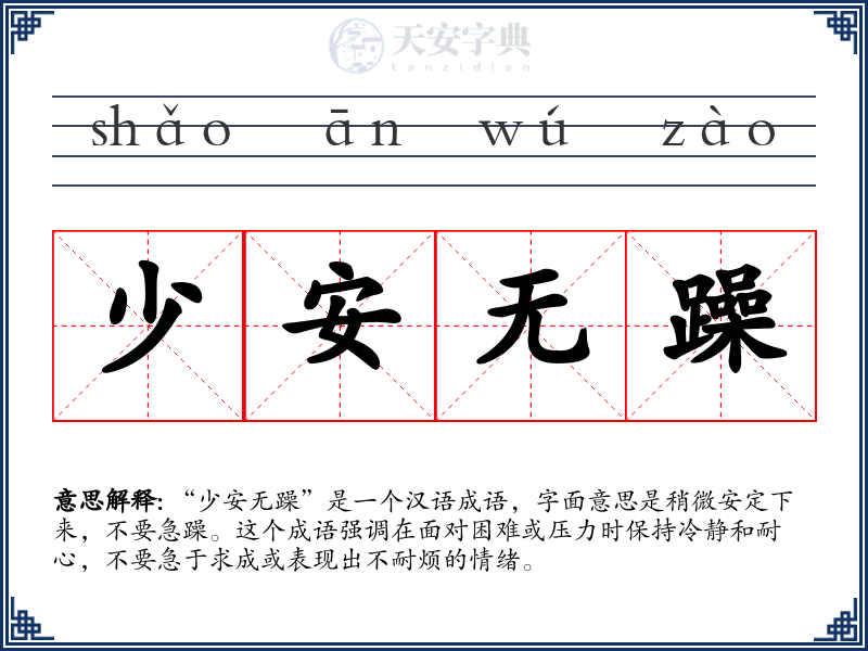 少安无躁