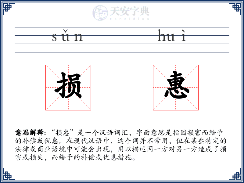 损惠