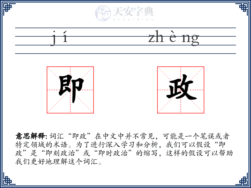 即政