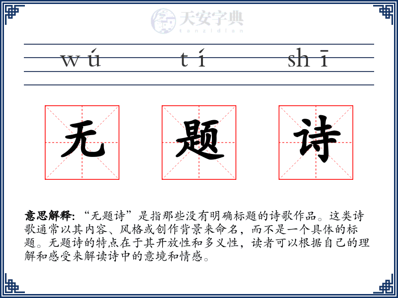 无题诗