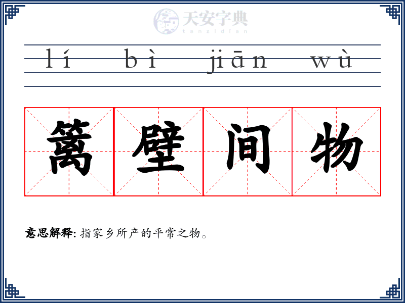 篱壁间物