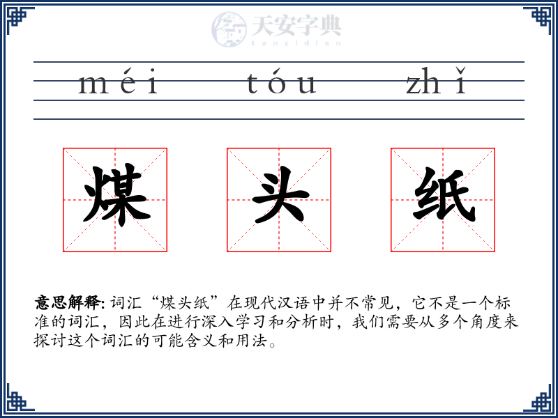 煤头纸