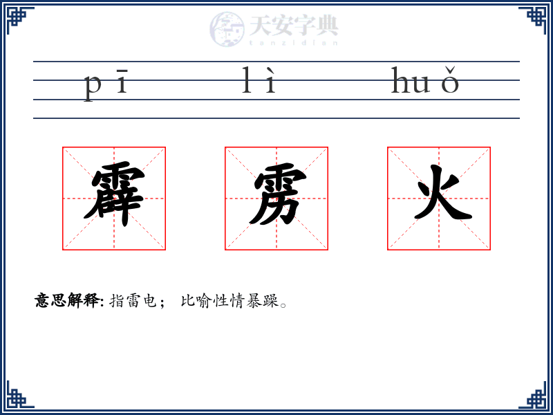 霹雳火