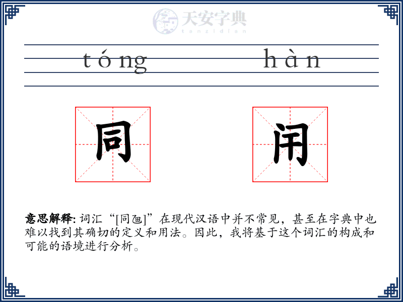 同闬