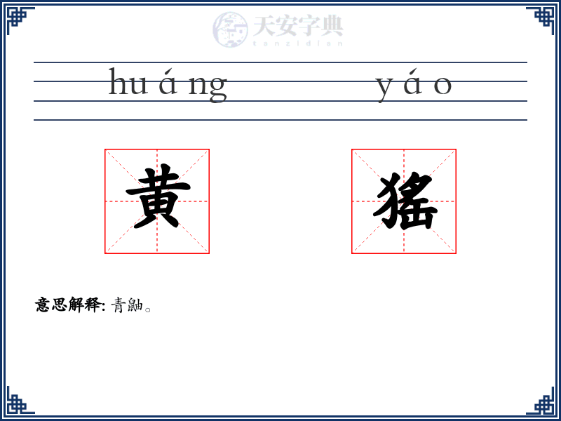 黄猺