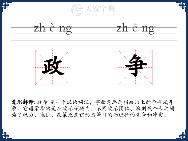 政争