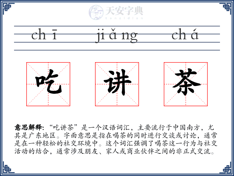 吃讲茶