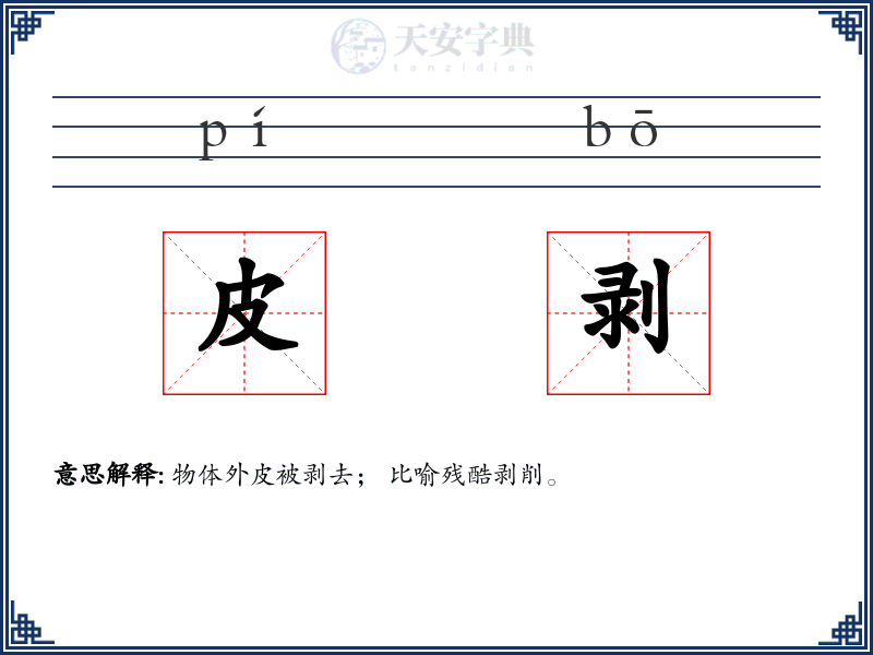 皮剥