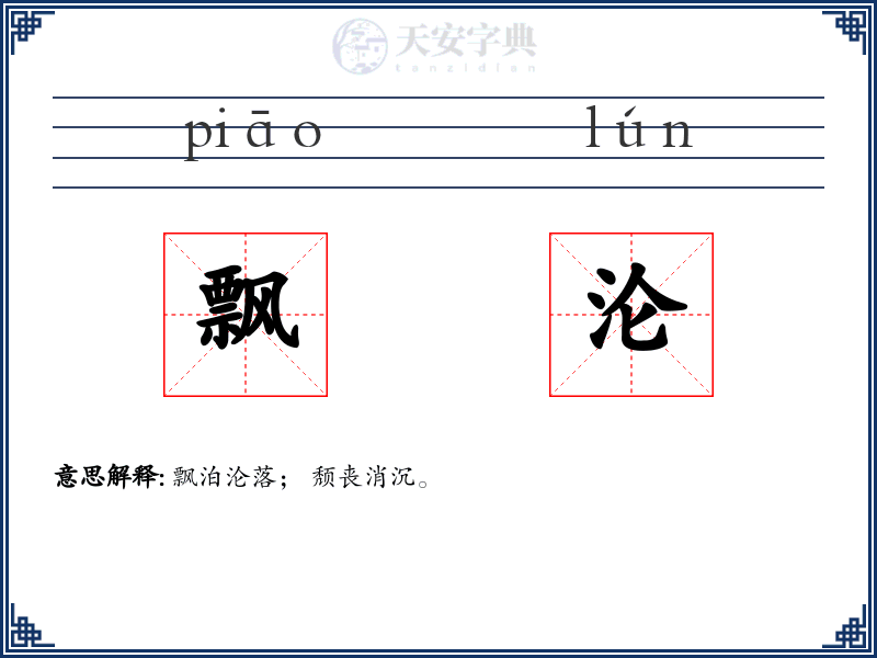 飘沦