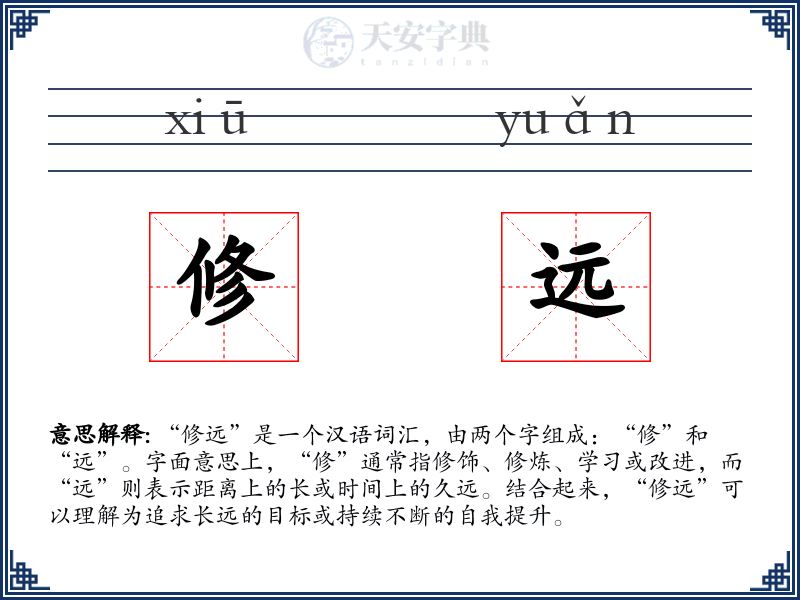 修远