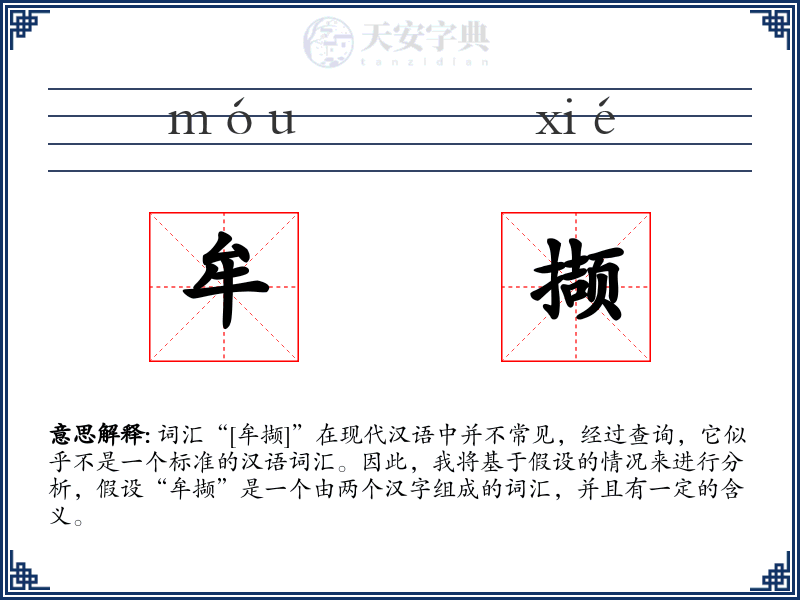 牟撷
