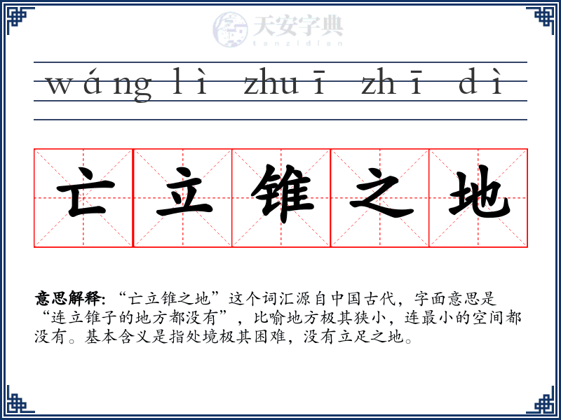 亡立锥之地