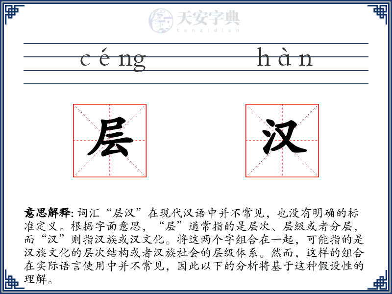 层汉