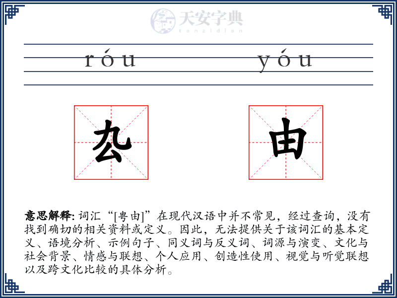 厹由