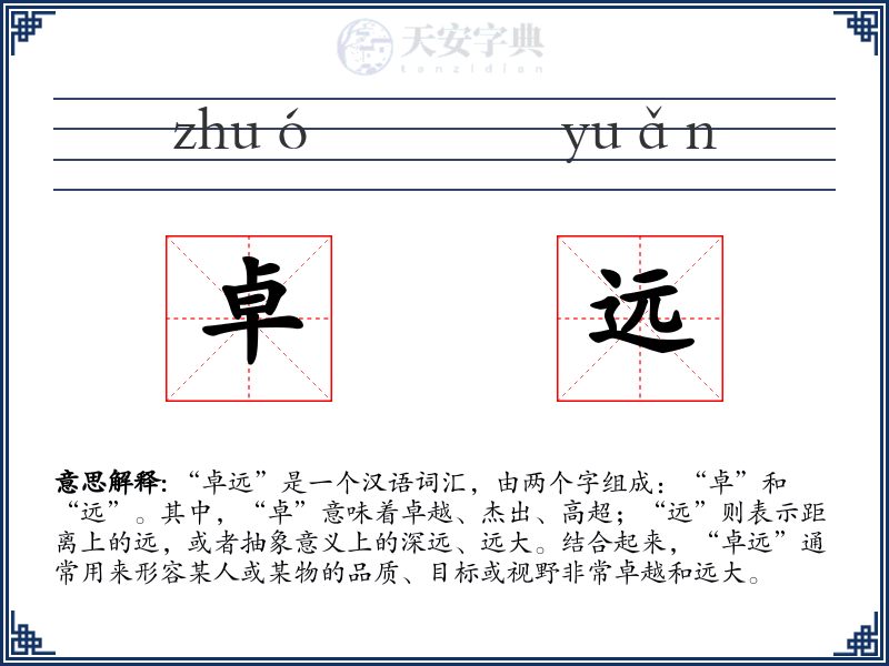 卓远