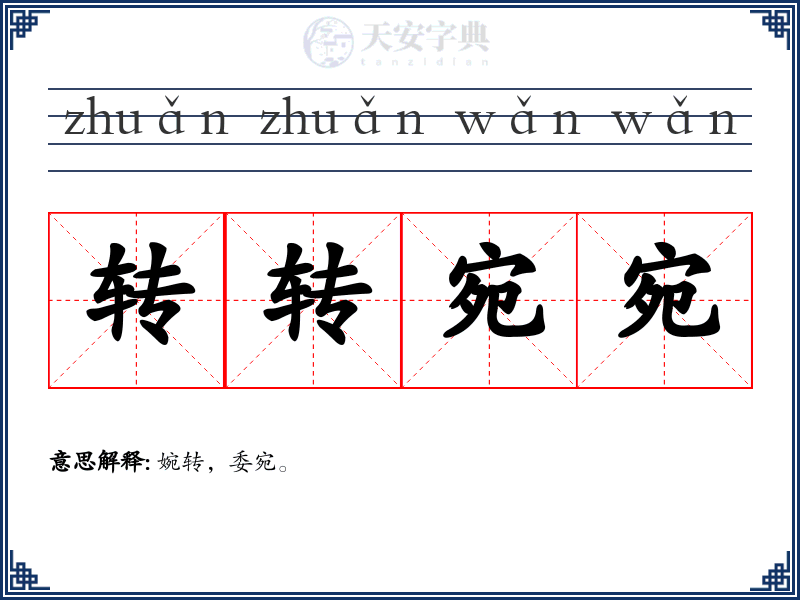 转转宛宛