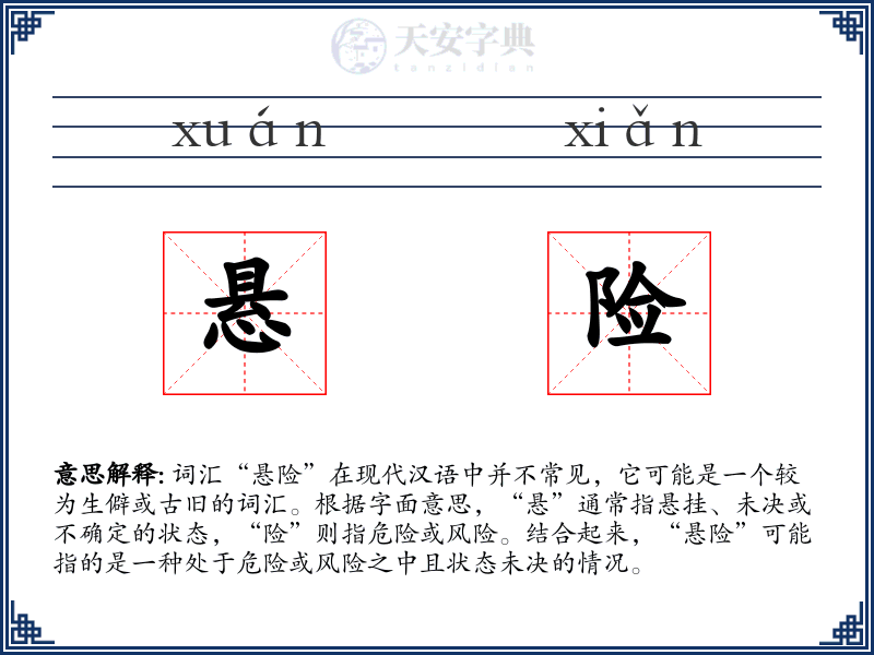 悬险