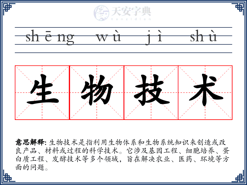 生物技术