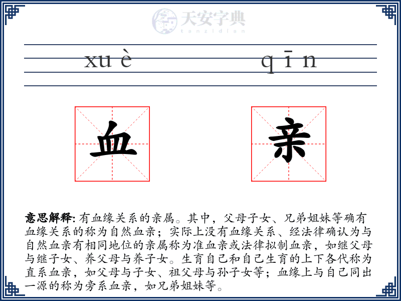 血亲