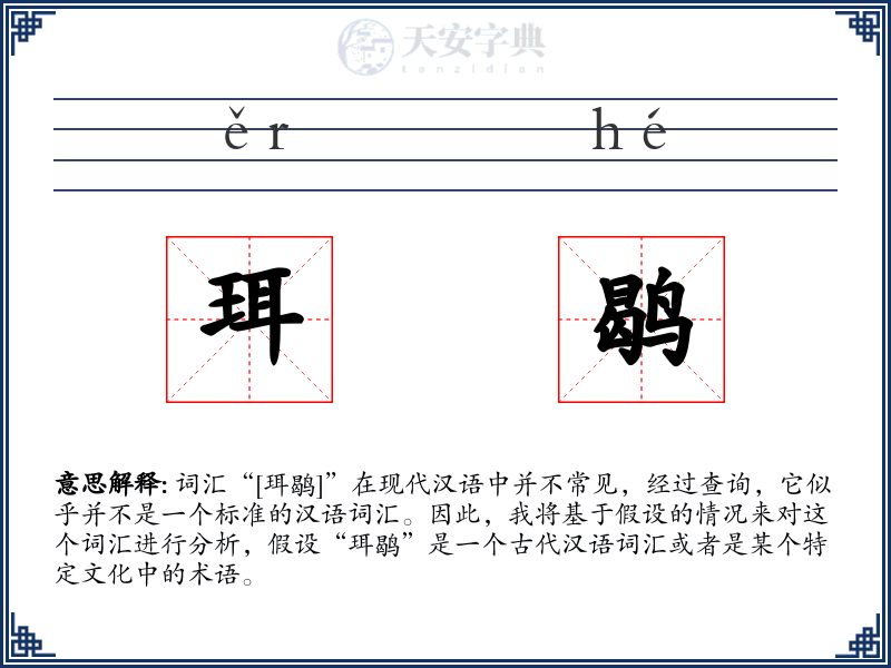 珥鹖