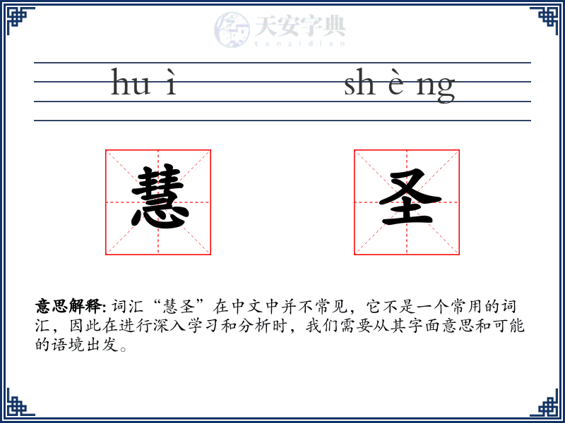 慧圣