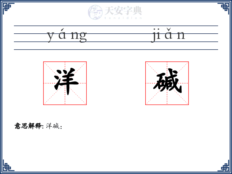 洋碱