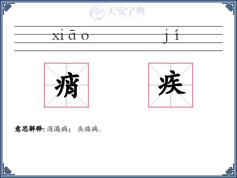 痟疾