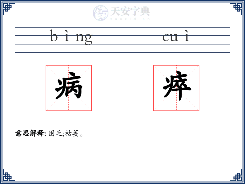 病瘁