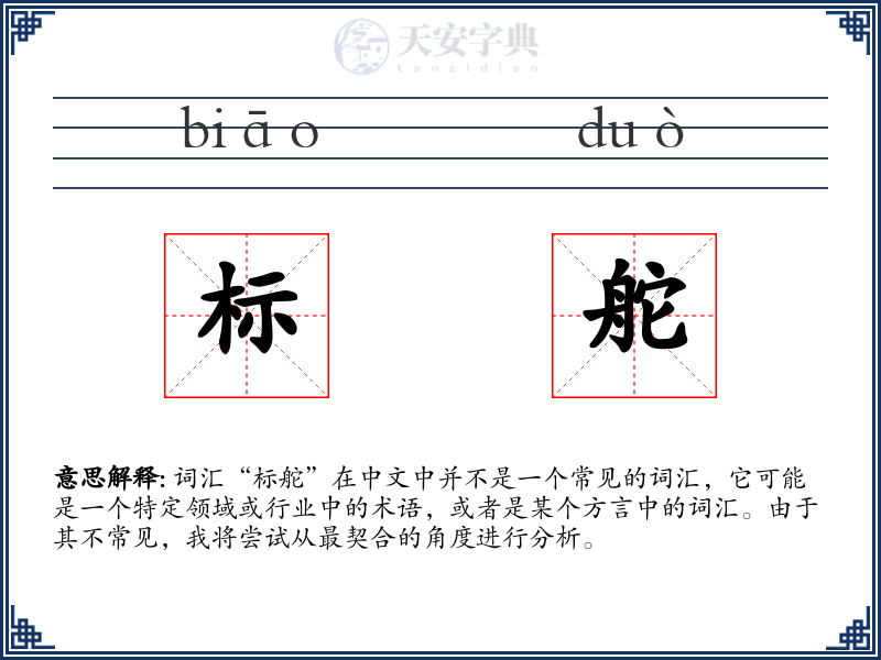 标舵