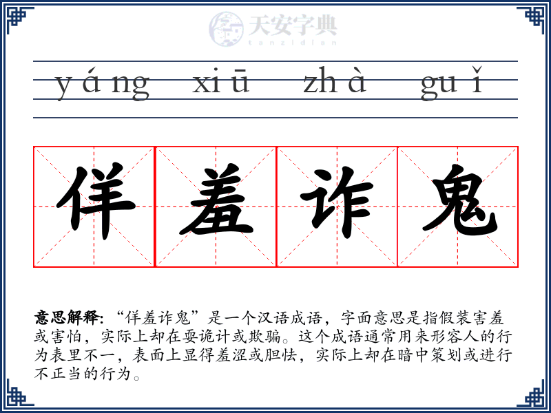 佯羞诈鬼
