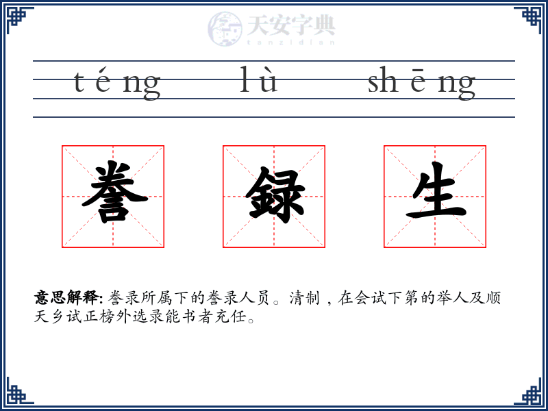 誊録生