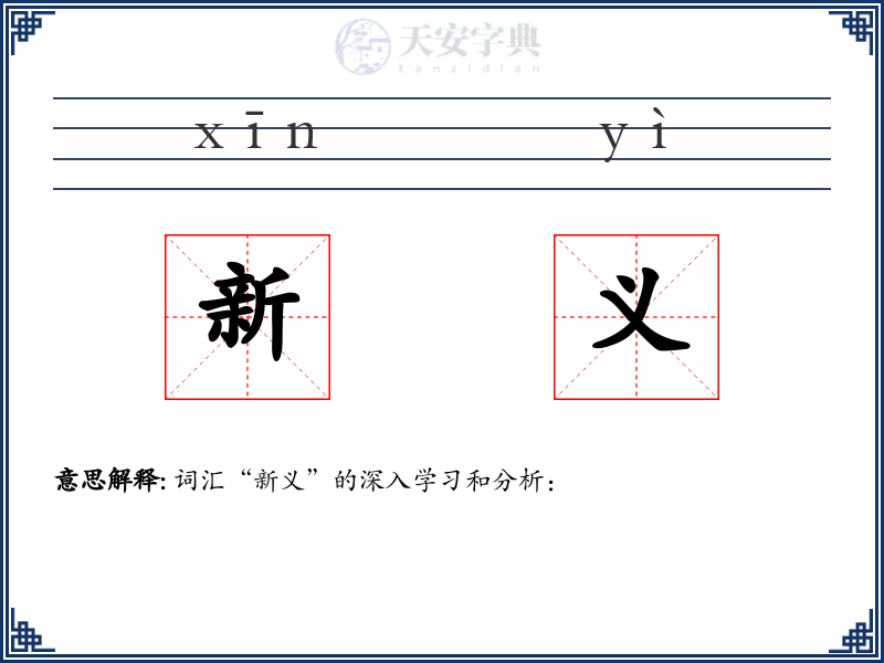 新义