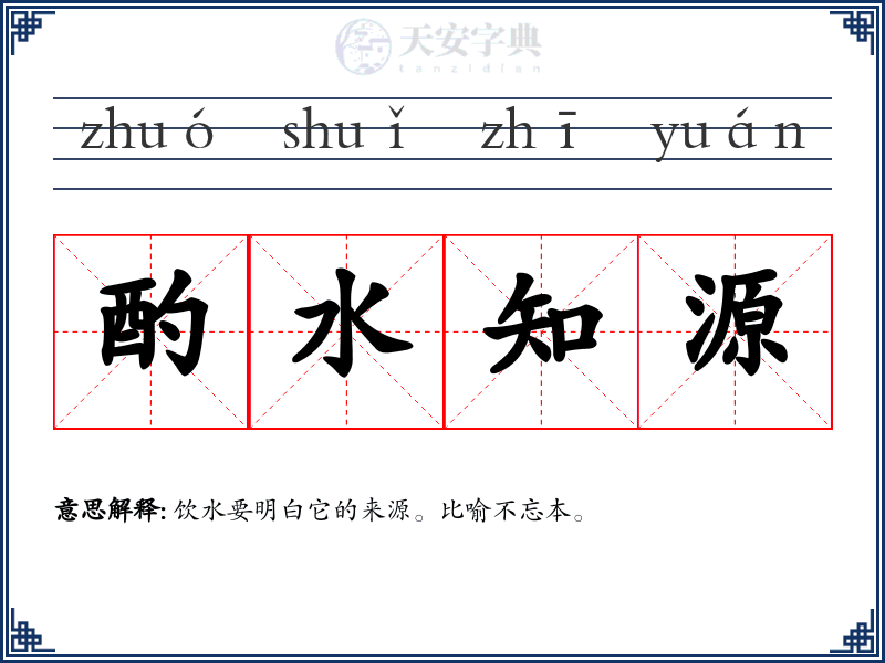 酌水知源