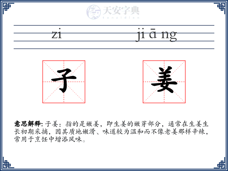 子姜
