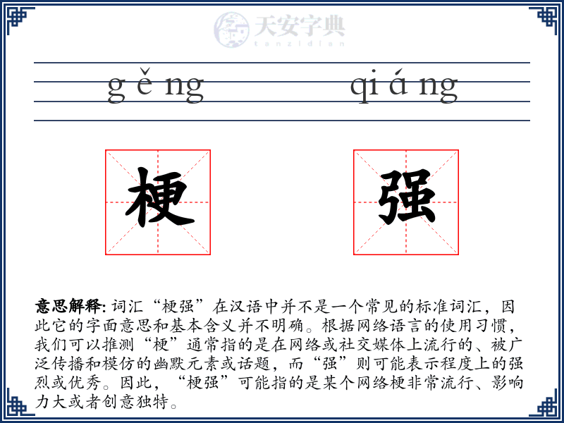梗强