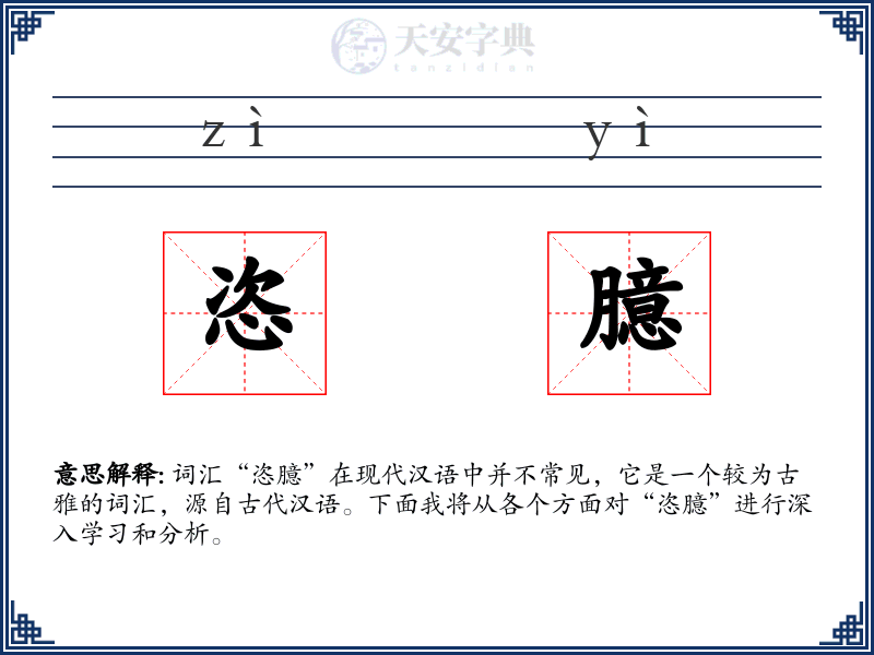 恣臆