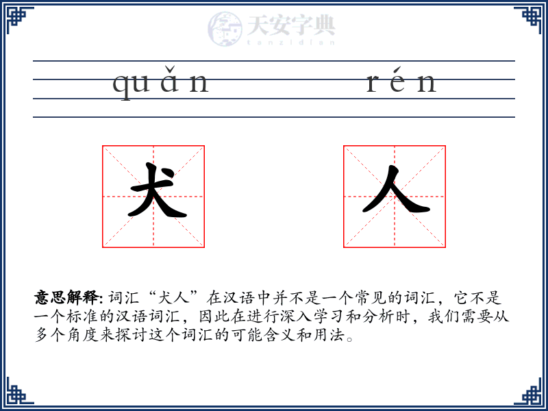犬人