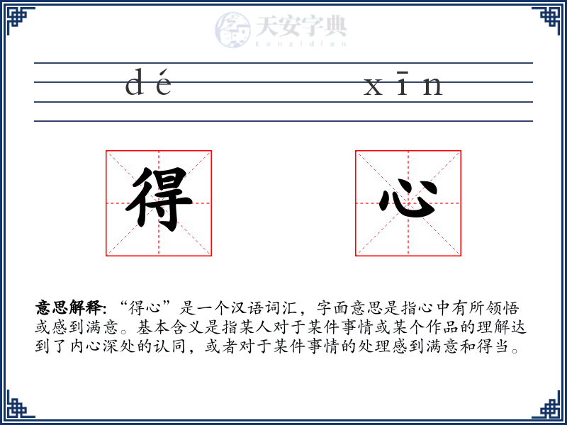 得心