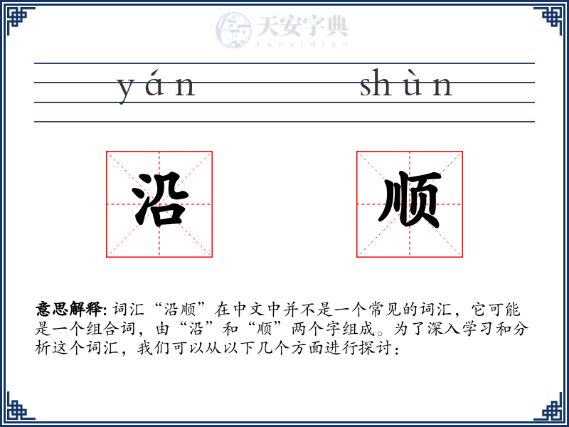 沿顺