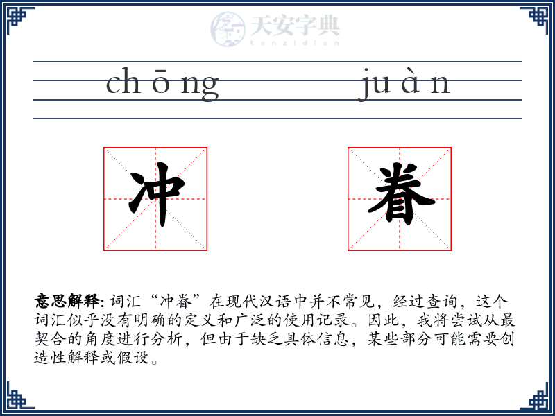 冲眷