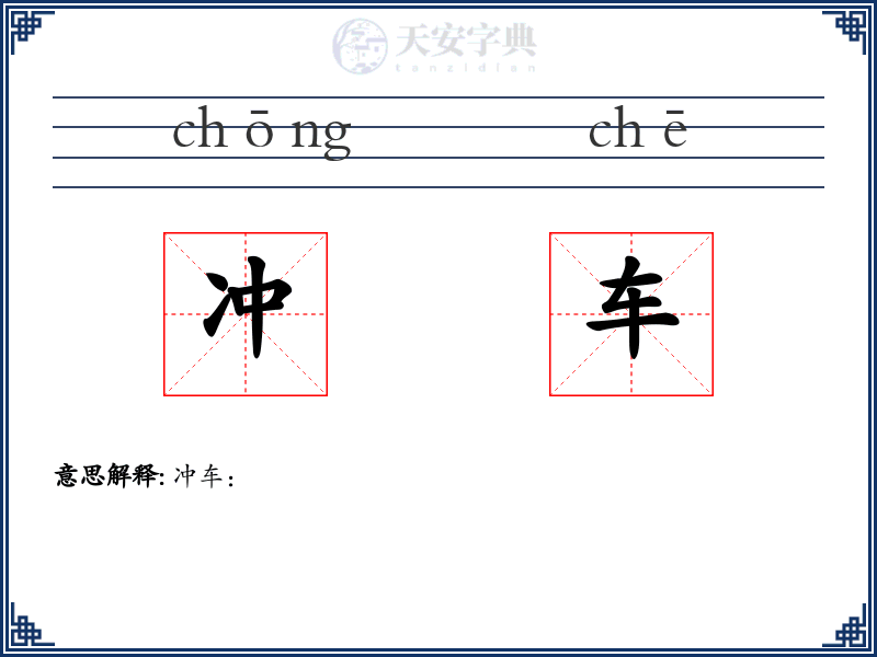 冲车